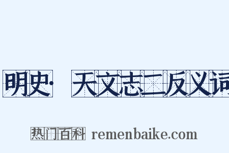 明史·天文志二反义词是什么意思的图片